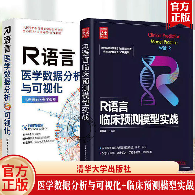 任选 2册】R语言医学数据分析与可视化+R语言临床预测模型实战 医学数据人工智能分析技术教程书籍 医学数据挖掘 清华大学出版社图片