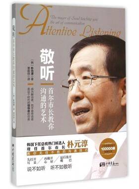 敬听:首尔市长教你沟通的艺术:the mayor of seoul teaching you the art of communication朴元淳管理书籍