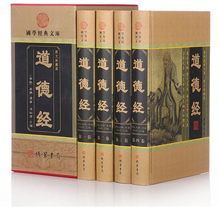 道德经(图文珍藏版共4册)/国学经典文库 老子道家哲学书 文白对照真义新解 图文珍藏版 林语堂讲道德经tjs