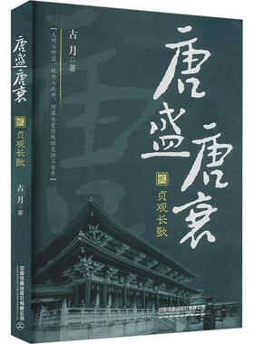 正版唐盛唐衰(贰)-贞观长歌古月书店历史书籍 畅想畅销书