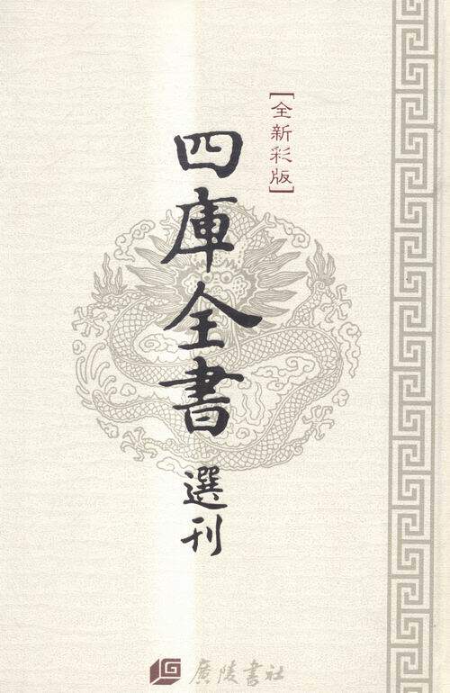 正版包邮 四库全书选刊:文津阁本:医典 中国近现代小说 广陵书社 书籍