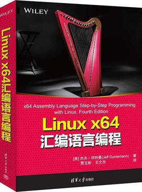 Linux x64汇编语言编程杰夫 邓特曼清华大学出版社Linux  x64 汇编语言编程 Intel/AMD x64教程 汇编语言初学者自学者学习书籍