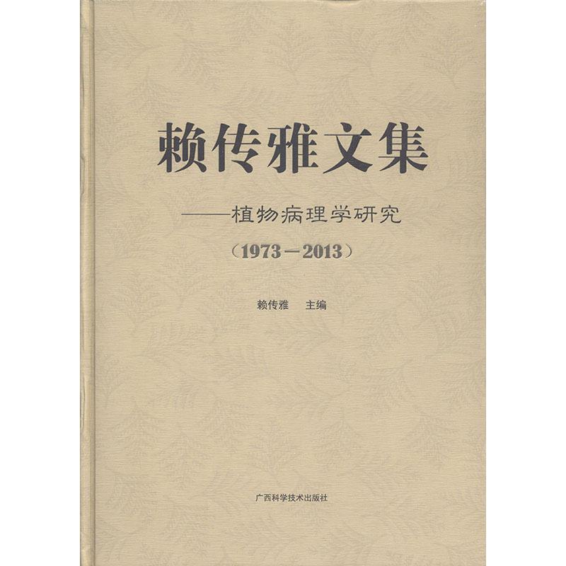 正版包邮 赖传雅文集:植物病理学研究:1973-2013赖传雅书店农业、林业书籍 畅想畅销书