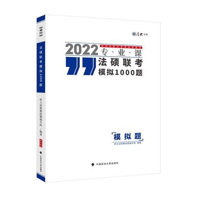 正版法硕联考模拟1000题(专业课2022研究生招生考书)/厚大法硕厚大法硕模拟题写组书店法律书籍 畅想畅销书