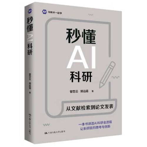 秒懂AI科研 曾雪云 郑远霞 写给高校师生科研工作者AI实战手册文献检索阅读论文写作图表绘制排版投稿期刊匹配合规审查参考工具书