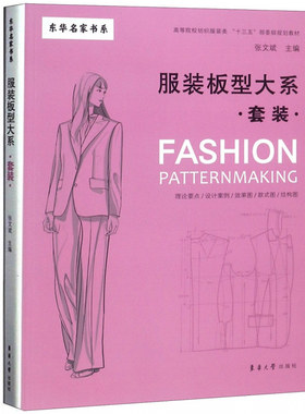 服装板型大系 套装上衣+裤子 服装板型设计 服装款式与结构制图 服装制版教程籍 山袖身结构制图 服装裁剪与缝纫入门教材书