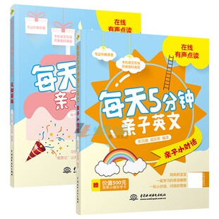 亲子小对话 认知百科 少儿幼儿英语启蒙教材 包邮 幼儿英语入门方法书 幼儿学英语书 每天5分钟亲子英文 亲子英语单词书 正版 2册