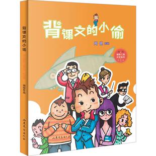 正版包邮 背课文的小偷（周锐“方果子系列”作， 幽默风趣，引人深思） 周锐 山东文艺出版社 4-5-6年级 少儿小说系列阅读书籍