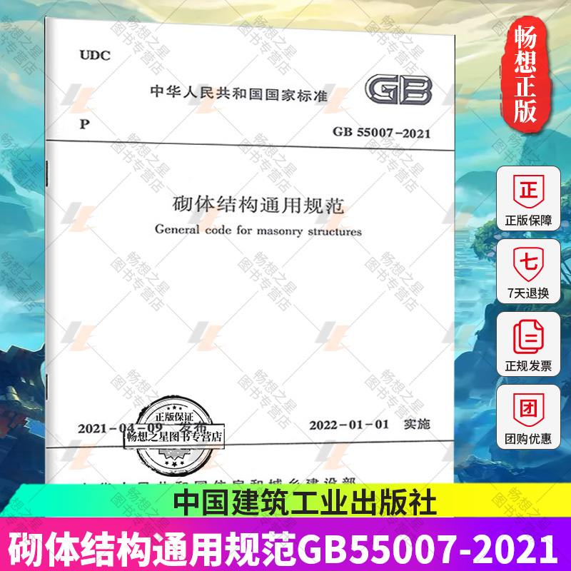 正版包邮 新版 砌体结构通用规范GB55007-2021 国家标准 张瑞 37462 大32开 胶版纸 2022年1月1日实施 中国建筑工业出版社