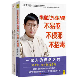 女性90%的病是憋出来的+罗大伦给家人的保命之方 家庭抗外感指南 不易感 不侵邪 不招毒罗大伦中医养生救命之方家庭医生营养