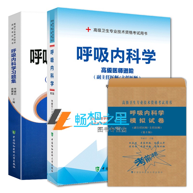 协和2020年呼吸科副主任医师主任医生职称考试教材+模拟试卷 呼吸内科学医阶教程副高正高考试题库资料真题书人卫
