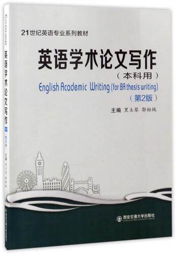 正版包邮 英语学术论文写作:本科用:for BA thesis writing 黑玉琴 书店外语 书籍 畅想畅销书