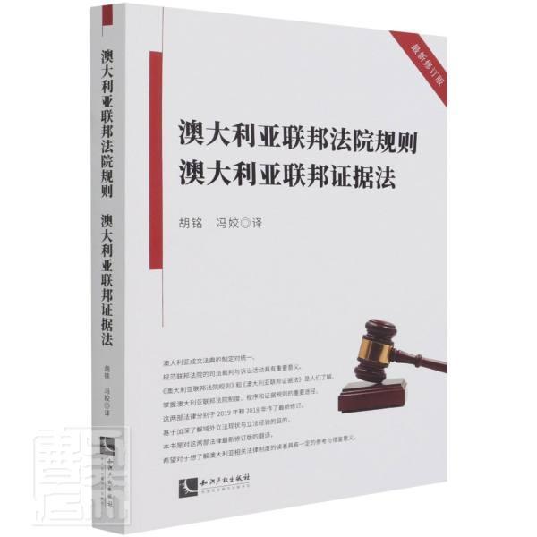 正版包邮 澳大利亚联邦法院规则 澳大利亚联邦证据法责_刘睿刘江者_胡铭冯姣书店法律书籍 畅想畅销书