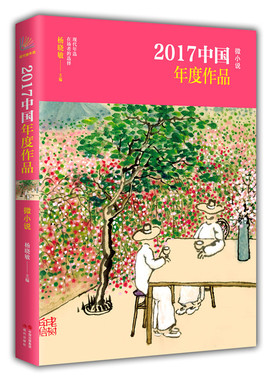 正版包邮 2017中国年度作品·微小说 杨晓敏 微小说界选家精心编选 视域广阔现代年选 在场者的选择 全景呈现2017中国创作实绩