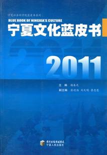 杨春光 书店 包邮 中国文化书籍 畅想畅销书 宁夏文化蓝皮书：2011 正版