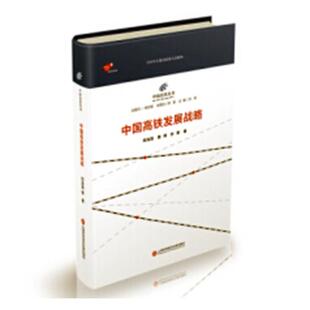 正版包邮 中国高铁丛书 8:中国高铁发展战略 刘涟清 上海科学技术文献出版社 室内设计理论书籍
