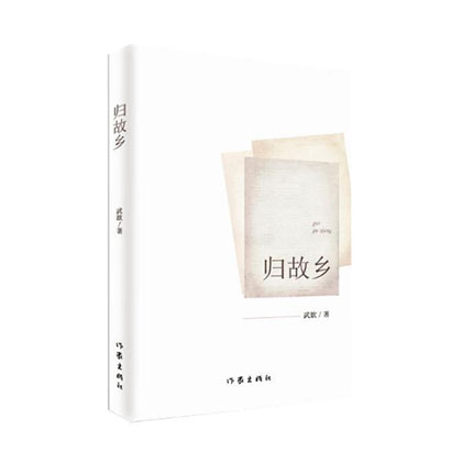 归故乡 武歆 展现了上世纪二三十年代赣南革命者惊天动地、为了理想信念勇于牺牲的故事 以及当下赣南浓郁的民俗风情 当代小说