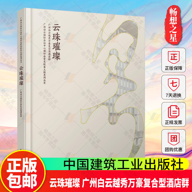 正版包邮 云珠璀璨 广州白云越秀万豪复合型酒店群 越秀集团 编著 中国建筑工业出版社 9787112302536 畅想之星图书专营店