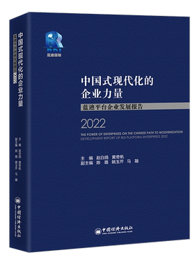 正版中国式现代化的企业力量:蓝迪台企业发展报告:development report of RDI platform enterpris赵白鸽书店经济书籍 畅想畅销书