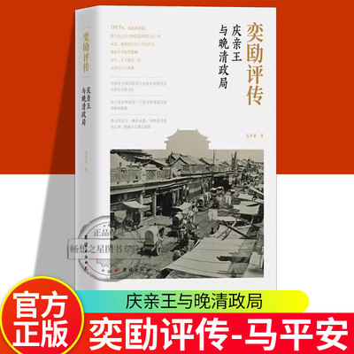 正版 奕劻评传：庆亲王与晚清政局马平安著 以丰富史料还原一个更为客观真实的奕劻和晚清 学术科研入笔记人物传记书