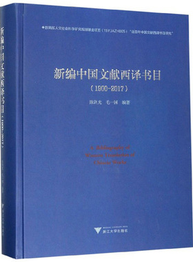 正版包邮 新编中国文献西译书目（1900-2017） 陈剑光 图书报刊目录、索引书籍 9787308196093