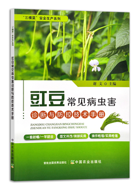 正版包邮 豇豆常见病虫害诊断与防控技术手册 29437 三棵菜”安全生产系列 蔬菜种植 病虫治防治 种植技术 豆类 豆角 长豆角