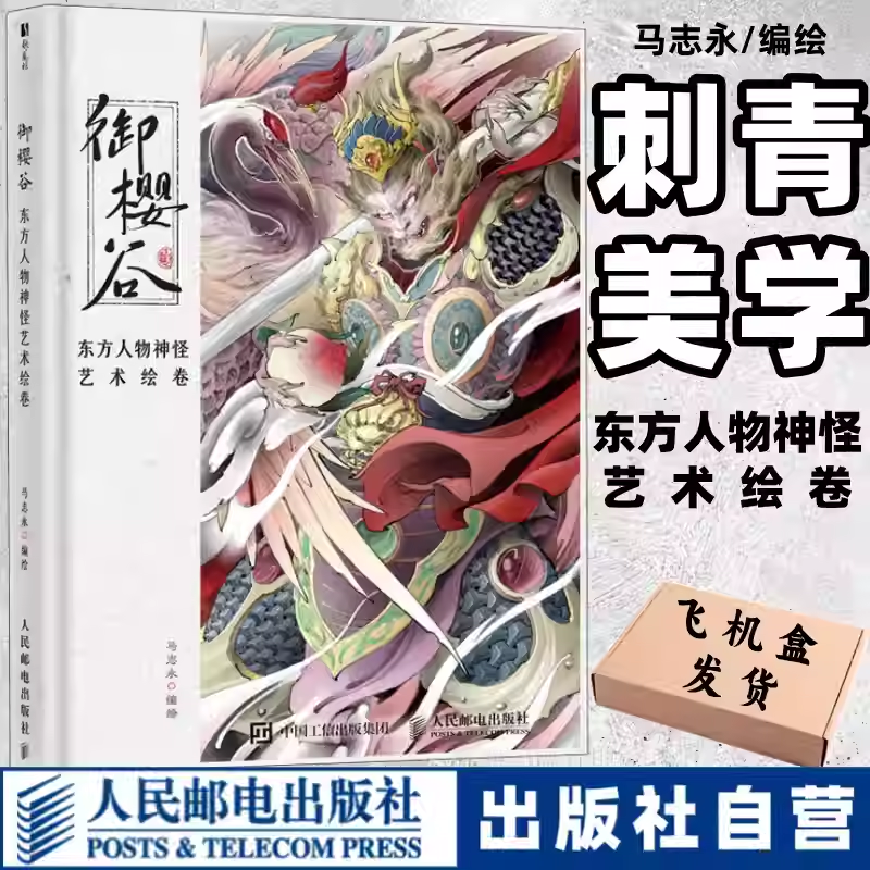 【官方正版】御樱谷 东方人物神怪艺术绘卷 东方幻想画集画册古典纹样神怪妖魔东方美学手绘插画人民邮电出版社