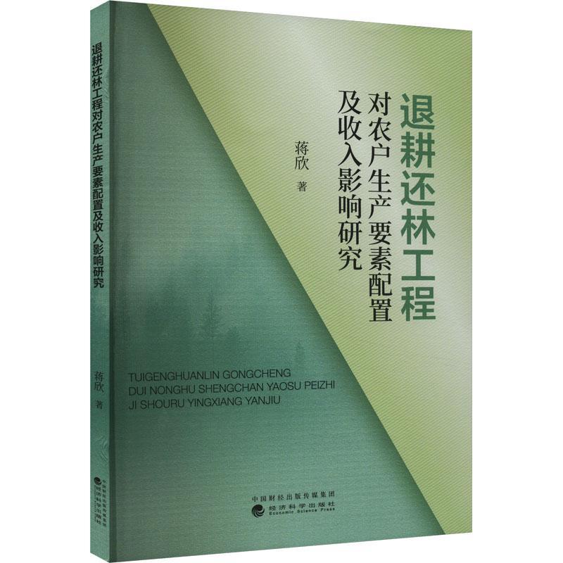 正版退耕还林工程对农户生产要素配置及收入影响研究蒋欣书店图书书籍 畅想畅销书