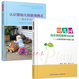 认识婴幼儿的游戏图式 图式背后的秘密 第二版+幼儿园自主游戏观察与记录 从游戏故事中发现儿童 幼儿行为分析学前教育心理学书籍