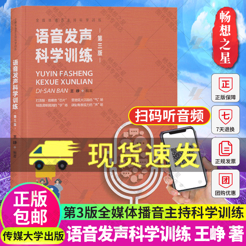 语音发声科学训练第三版王峥编著