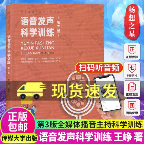 语音发声科学训练第三版第3版 王峥 著 新编播音员主持人训练手册 语音发声书 播音主持教材书籍 中国传媒大学出版社9787565726354 - 封面