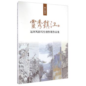 正版包邮 灵秀镇江-运河风韵写生创作展作品集-2-镇江画派 书店 油画技法书籍 畅想畅销书