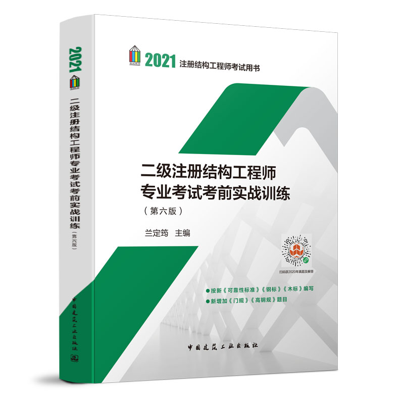 正版包邮 2021新版 二级注册结构工程师专业考试考前实战训练 第六版 按新标准编写 二级结构真题 二级结构实战训练