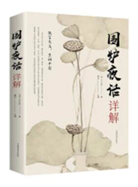 正版包邮 围炉夜话详解 中国银 书店 哲学理论书籍 畅想畅销书