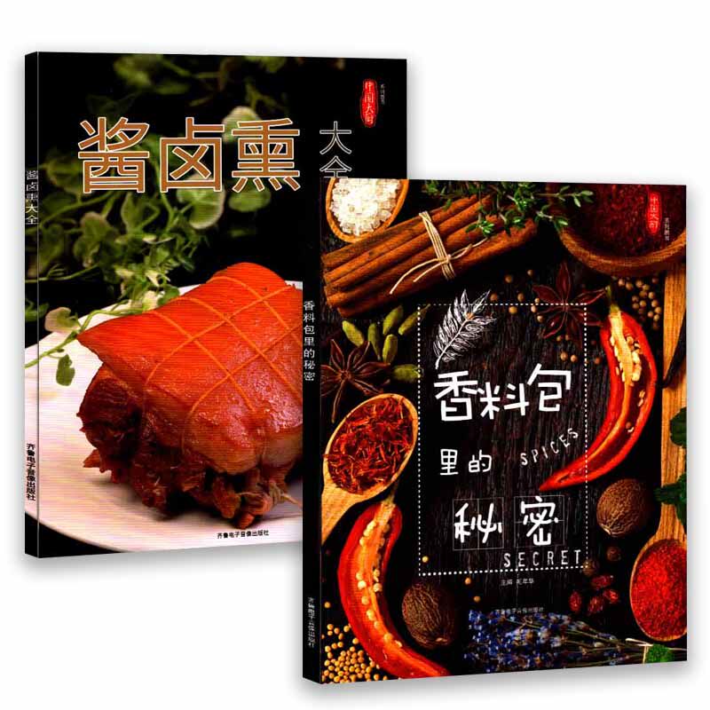 正版包邮 全两本香料包里的秘密+酱卤熏大 打包中国大厨杂志系列图书鉴别分类作用介绍酱卤菜技巧方法厨师做菜技术提升渠道
