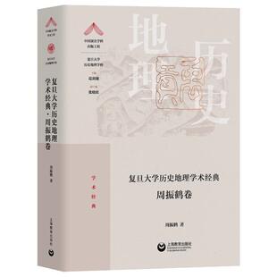 正版 畅想畅销书 ·周振鹤卷周振鹤书店旅游地图书籍 复旦大学历史地理学术经典