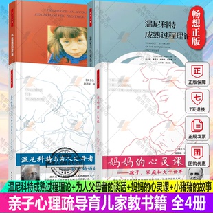 故事 谈话 温尼科特成熟过程理论 小猪猪 妈妈 心灵课 一个女孩 为人父母者 精神分析治疗过程记录 亲子心理疏导育儿家教书籍