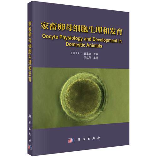 正版包邮 家畜卵母细胞育 卵母细胞育生理生化机理研究教材书籍 卵泡体外培养技术辅助方法 繁殖技术操作使用书籍