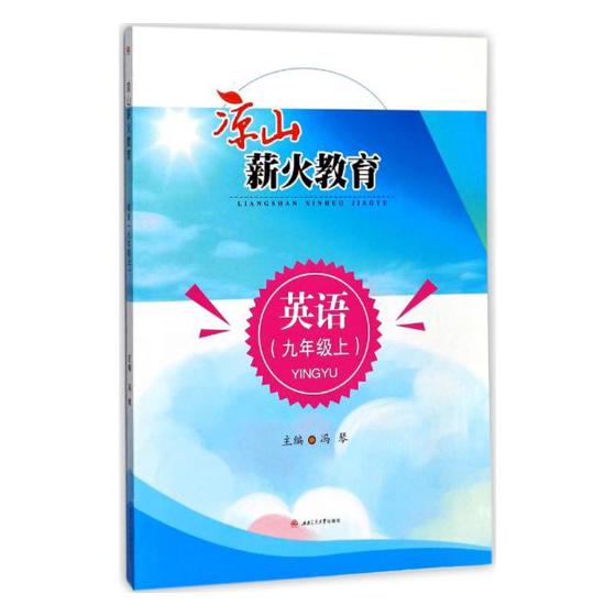 正版包邮 凉山薪火教育：英语：九年级：上 耿德英总 书店 历史学家书籍 畅想畅销书