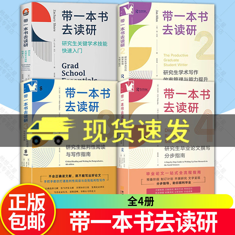 正版 带一本书去读研1+2+3+4 毕业论文撰写分步指南研究生关键学术技能快速入门 大学本科考研用书高校教材 阅读写作 硕博学位