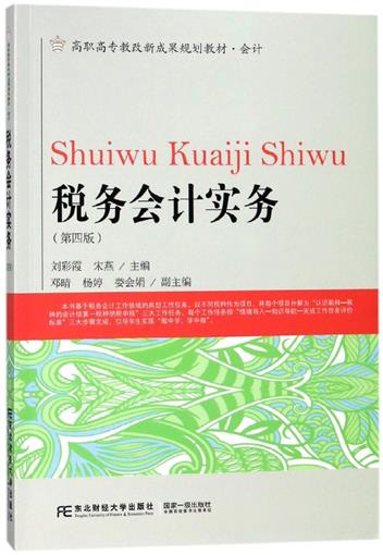 正版包邮 税务会计实务 (会计第4版高职高专教改新成果规划教材) 刘彩霞 宋燕主编 东北财经大学出版社 会计类专业 大中专文科经管