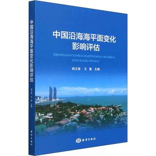 正版 畅想畅销书 中国沿海海平面变化影响评估相文玺书店自然科学书籍