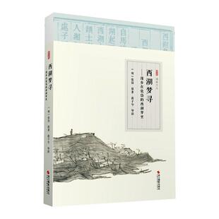 正版 张岱原 书籍 畅想畅销书 西湖梦里 文学 漫步在张岱 西湖梦寻 包邮 书店