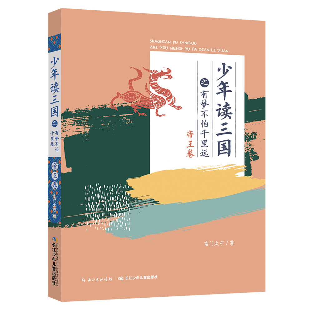 hb 正版包邮 少年读三国之有梦不怕千里远（卷） 南门太守 书店 儿童文学书籍 畅想畅销书怎么看?