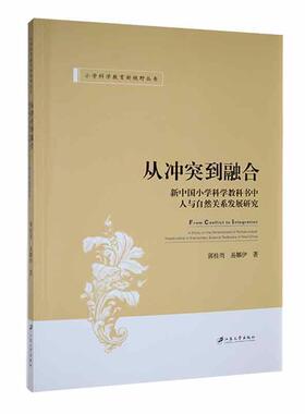正版从冲突到融合:新中国小学科学教科书中人与自然关系发展研究:a study on the developme郭桂周书店中小学教辅书籍 畅想畅销书