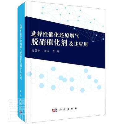 正版包邮 选择性催化还原烟气脱硝催化剂及其应用(精)杨勇平陆强书店自然科学书籍 畅想畅销书