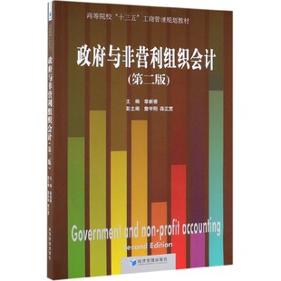 教材 正版 专科教材 经济管理出版 经济管理类 免邮 研究生 预算会计书籍 与非营利组织会计 费 詹学刚 社 本科 薛正宽 章新蓉