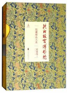 万卷出版 白文煜 沈阳故宫博物院院藏精品大系 正版 公司 费 9787547045848 瓷器卷下 免邮