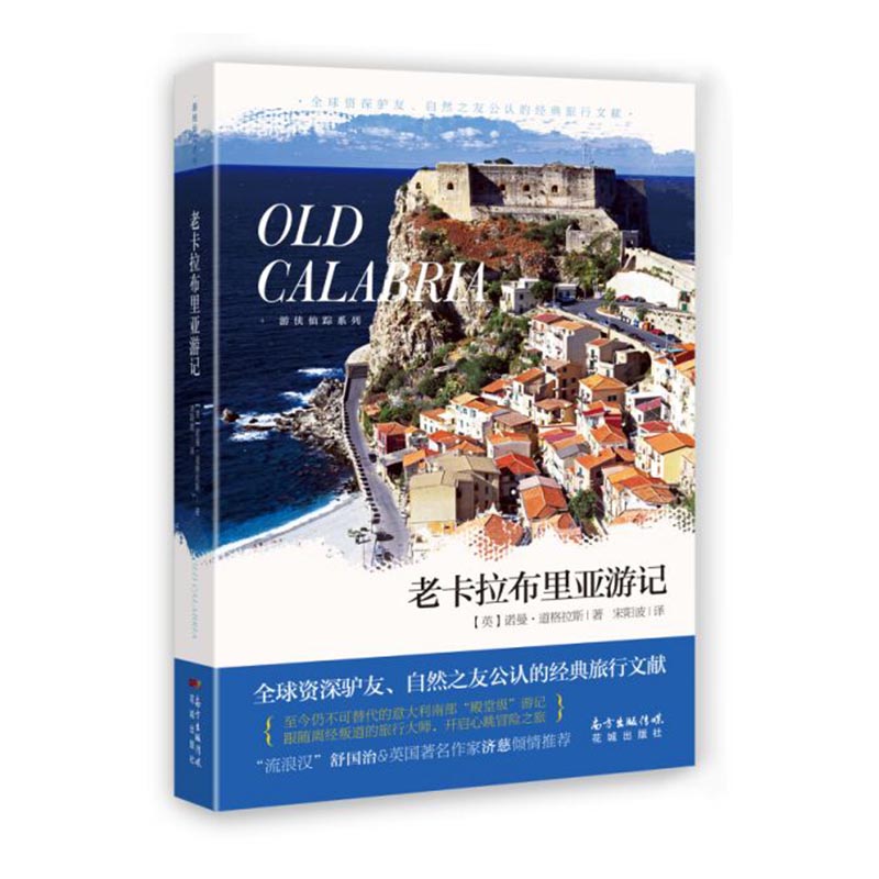 正版包邮 老卡拉布里亚游记 诺曼·道格拉斯 书店 中国现当代随笔书籍 畅想畅销书