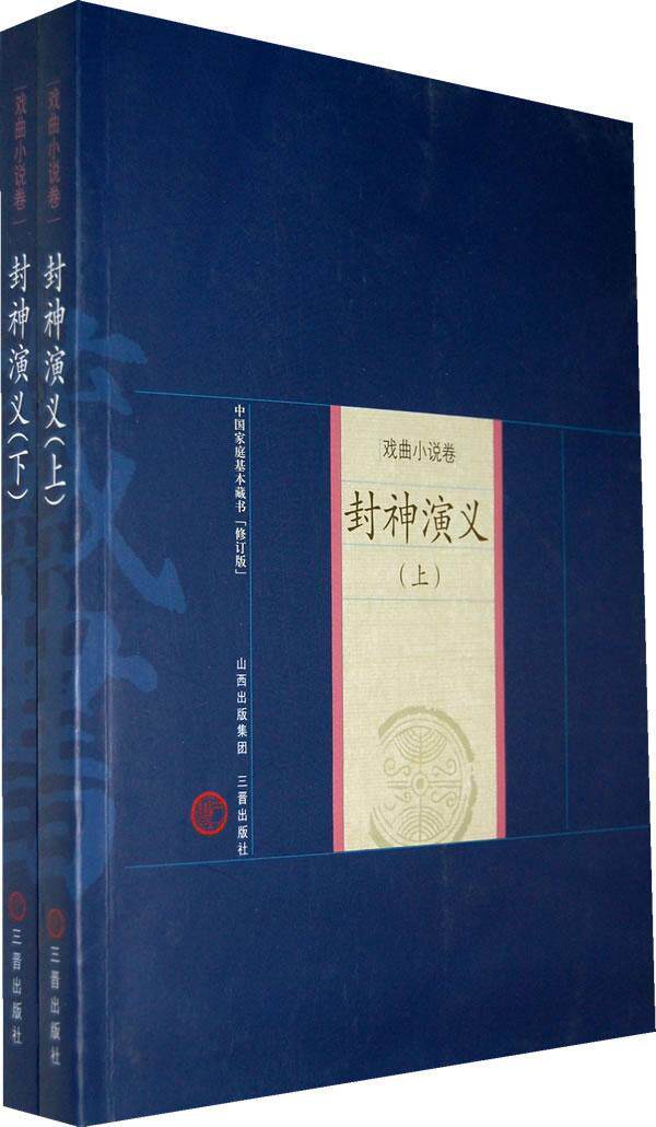 正版包邮 封神演义-上.下-修订版陆西星书店古籍国学书籍 畅想畅销书